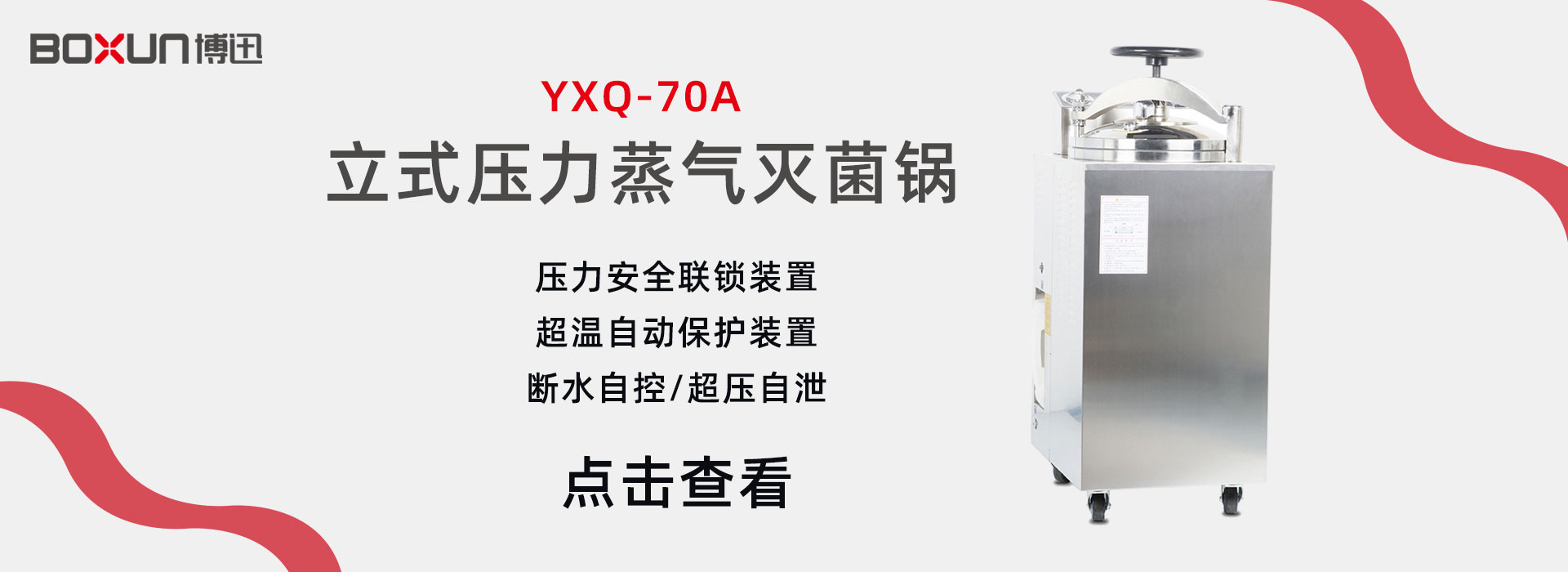 上海博迅YXQ-70A立式压力蒸汽灭菌器 灭菌锅